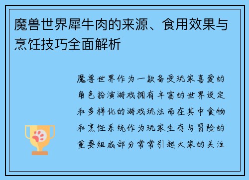 魔兽世界犀牛肉的来源、食用效果与烹饪技巧全面解析