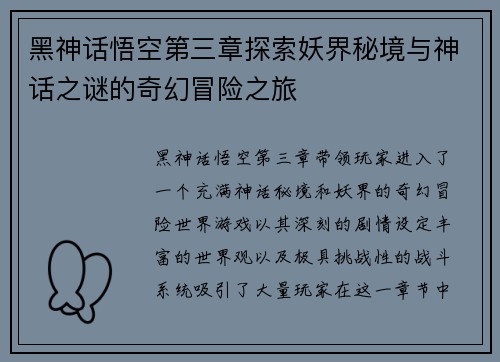 黑神话悟空第三章探索妖界秘境与神话之谜的奇幻冒险之旅