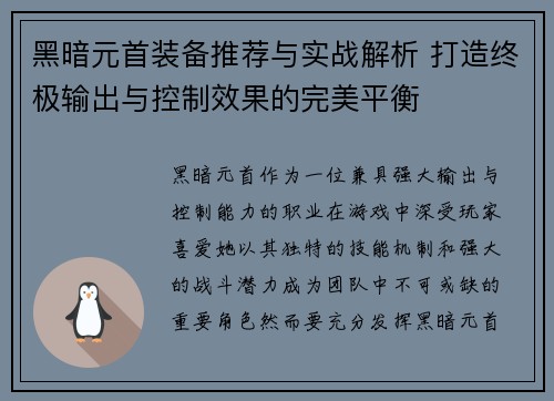 黑暗元首装备推荐与实战解析 打造终极输出与控制效果的完美平衡