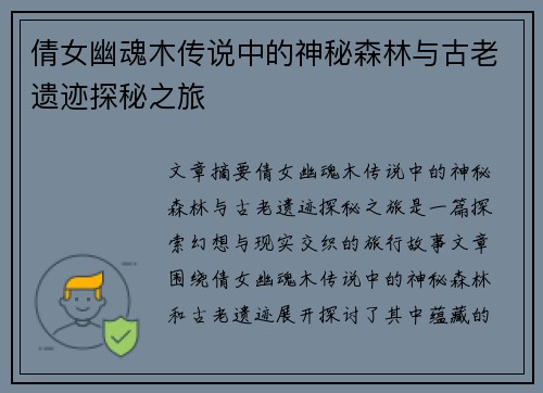 倩女幽魂木传说中的神秘森林与古老遗迹探秘之旅